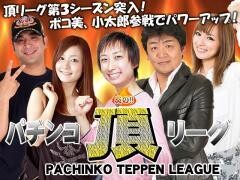 炎の!!パチンコ頂リーグ