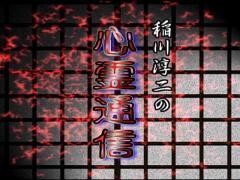 稲川淳二の心霊通信