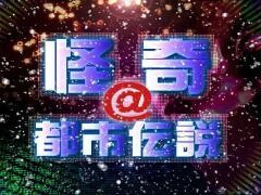 怪奇＠都市伝説