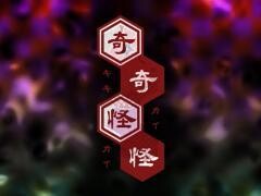 奇奇怪怪