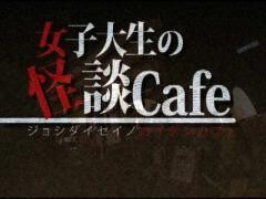女子大生の怪談cafe