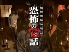 魑魅魍魎体験談　恐怖の夜話