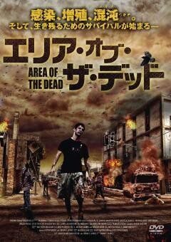 エリア・オブ・ザ・デッド