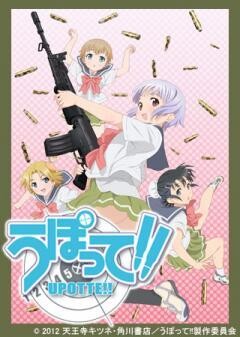 うぽって!!
