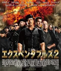 エクスペンダブルズ２