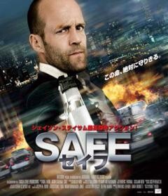 ＳＡＦＥ／セイフ