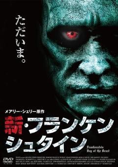 新・フランケンシュタイン