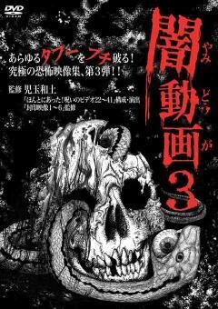 闇動画３　恐怖の心霊怪奇映像集