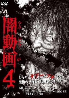 闇動画４　恐怖の心霊怪奇映像集