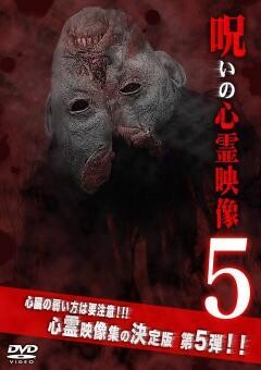 呪いの心霊映像５