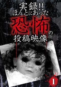 実録!!ほんとにあった恐怖の投稿映像