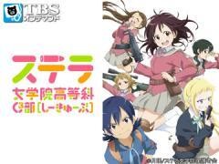 ステラ女学院高等科C3部(しーきゅーぶ)