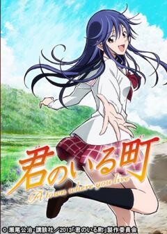 君のいる町