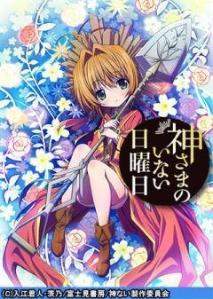 神さまのいない日曜日