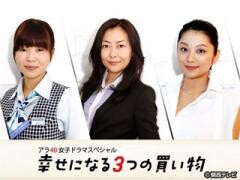 アラ40女子 ドラマスペシャル　幸せになる3つの買い物
