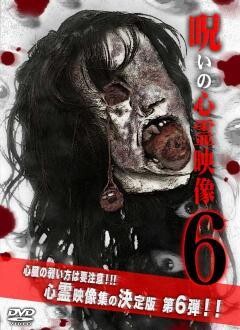 呪いの心霊映像６