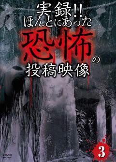 実録!!ほんとにあった恐怖の投稿映像 ３