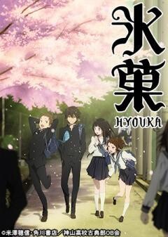 氷菓
