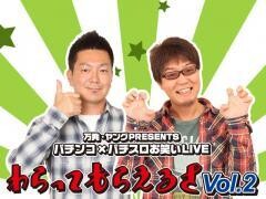 万発・ヤングPRESENTS パチンコ×パチスロお笑いLIVE　わらってもらえるさ Vol.2