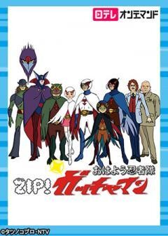 おはよう忍者隊ガッチャマン