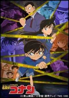 名探偵コナン 第13シーズン