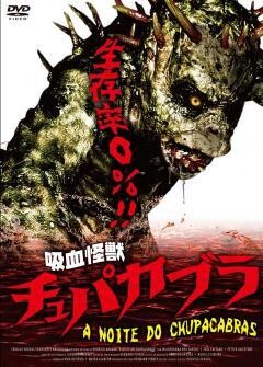 吸血怪獣　チュパカブラ