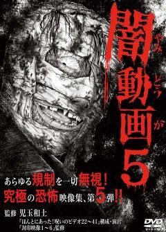 闇動画５　恐怖の心霊怪奇映像集