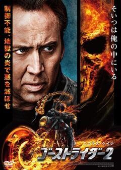 ゴーストライダー2 吹替版+配信用特典映像付き