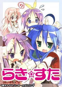 らき☆すた