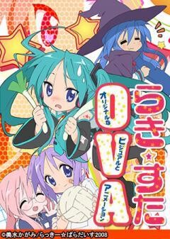 らき☆すたOVA(オリジナルなビジュアルとアニメーション)