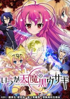 いつか天魔の黒ウサギ