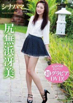 尻無浜冴美｢シナハマちゃん｣