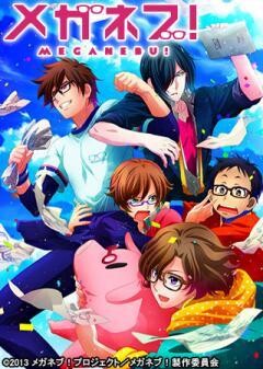 メガネブ！