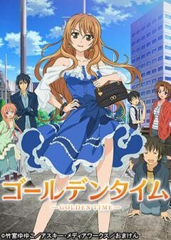 ゴールデンタイム