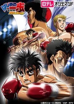 はじめの一歩 Rising