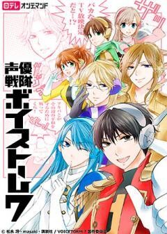 声優戦隊ボイストーム7