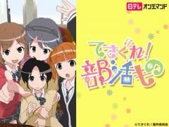 てさぐれ！部活もの