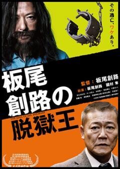 板尾創路の脱獄王