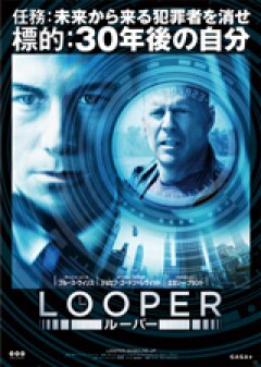 LOOPER／ルーパー（字幕版）