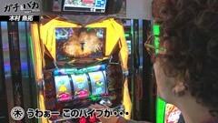 #11 ガチとバカ/仮面ライダー UNLIMITED/バジリスク絆