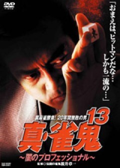 真・雀鬼１３　闇のプロフェッショナル