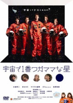 宇宙で一番ワガママな星　予告