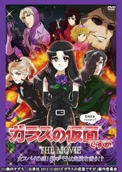 ガラスの仮面ですが THE MOVIE 〜女スパイの恋！紫のバラは危険な香り!?〜