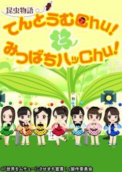 昆虫物語 てんとうむChu！とみつばちハッChu！