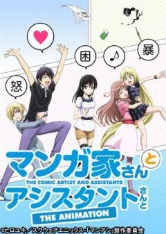 マンガ家さんとアシスタントさんと
