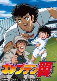キャプテン翼（2001）