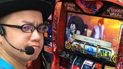 #2 勝ちノリ/アナザーゴッドハーデス、バジリスク絆