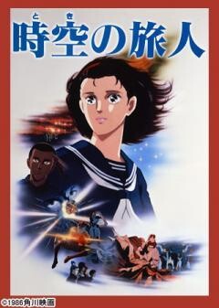 時空の旅人