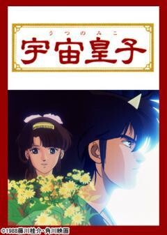 宇宙皇子（地上編）