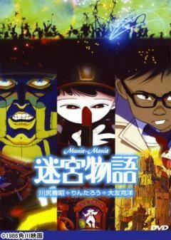 迷宮物語